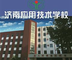 濟(jì)南應(yīng)用技術(shù)職業(yè)中等專業(yè)學(xué)校電子商務(wù)專業(yè)怎么樣？