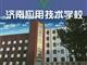 濟南應用技術職業(yè)中等專業(yè)學校電子商務專業(yè)怎么樣？