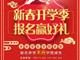 天津歐米奇新春開學(xué)季上千元優(yōu)惠、精美禮品大禮包，限時領(lǐng)?。?！