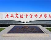 實驗中專