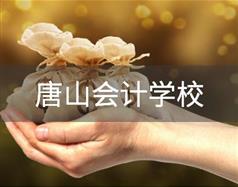 唐山會計(jì)學(xué)校