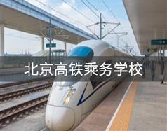 北京高鐵乘務學校