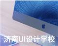 濟南UI設(shè)計學(xué)校