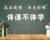 廊坊華航航空學(xué)校停課不停學(xué)，齊心戰(zhàn)役情