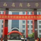 河南省商務(wù)學校