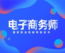關(guān)于對(duì)電子商務(wù)師的具體解讀！
