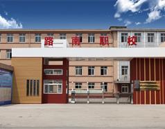 路南區(qū)職業(yè)技術學校