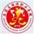 石家莊經(jīng)濟職業(yè)學(xué)院